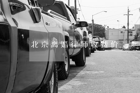 北京离婚律师收费价