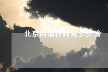 北京离婚律师费多少钱