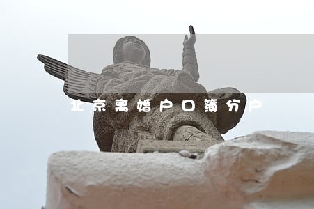北京离婚户口簿分户 北京离婚户口簿分户