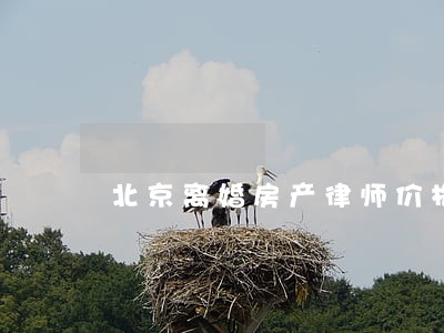 北京离婚房产律师价格 北京离婚房产律师价格