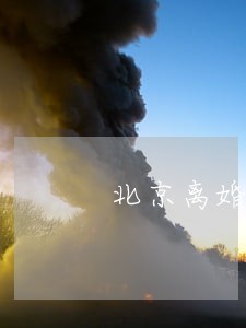 北京离婚房产律师热线 北京离婚房产律师热线