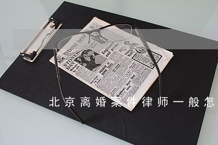 北京离婚案件律师一般怎么收费