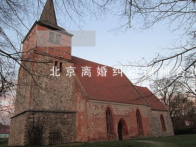 北京离婚纠纷律师咨询热线 北京离婚纠纷律师咨询热线