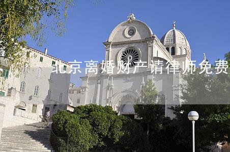 北京离婚财产请律师免费咨询 北京离婚财产请律师免费咨询