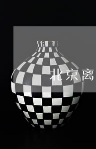 北京离婚需要多久 北京离婚需要多久