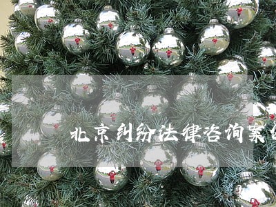 北京纠纷法律咨询案例 北京纠纷法律咨询案例