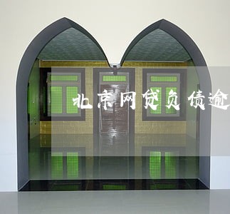 北京网贷负债逾期怎么办 北京网贷负债逾期怎么办