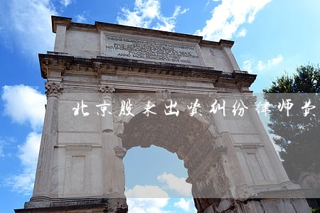 北京股东出资纠纷律师费 北京股东出资纠纷律师费