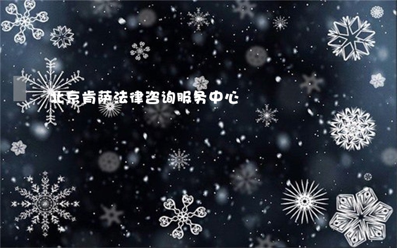 北京肯萨法律咨询服务中心 北京肯萨法律咨询服务中心