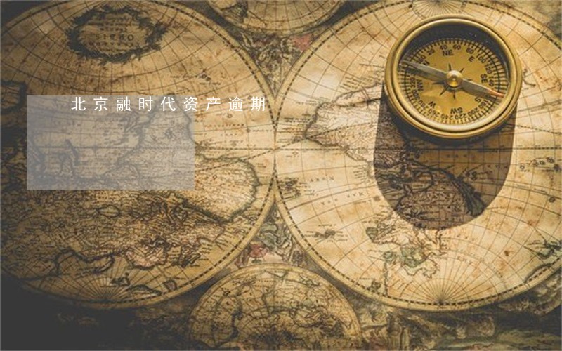 北京融时代资产逾期 北京融时代资产逾期