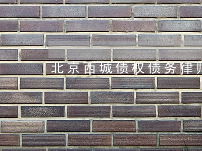 北京西城债权债务律师怎么选律师 北京西城债权债务律师怎么选律师