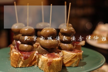 北京西城债权债务律师推荐