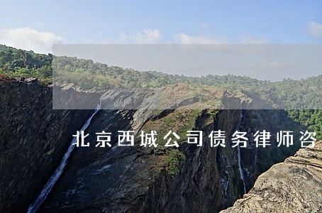 北京西城公司债务律师咨询网站 北京西城公司债务律师咨询网站