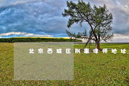 北京西城区刑事律师地址 北京西城区刑事律师地址