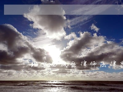 北京西城区律师法律咨询 北京西城区律师法律咨询