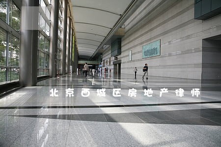 北京西城区房地产律师 北京西城区房地产律师