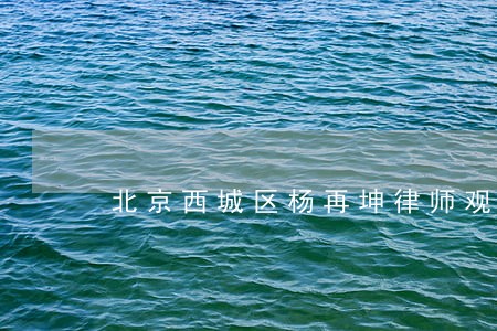 北京西城区杨再坤律师观点 北京西城区杨再坤律师观点