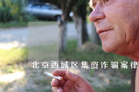 北京西城区集资诈骗案律师排行 北京西城区集资诈骗案律师排行