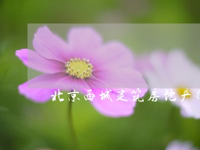 北京西城建筑房地产律师
