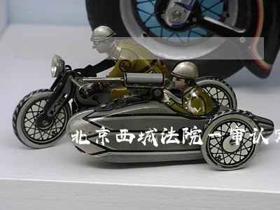 北京西城法院一审认定 北京西城法院一审认定