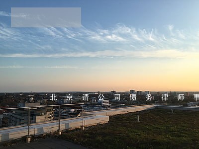 北京请公司债务律师事务所