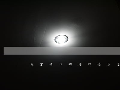 北京请口碑好的债务合同律师团队 北京请口碑好的债务合同律师团队