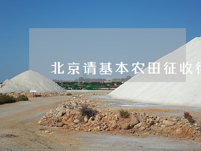 北京请基本农田征收律师收费标准 北京请基本农田征收律师收费标准