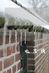 北京请欠债纠纷律师委托收费 北京请欠债纠纷律师委托收费