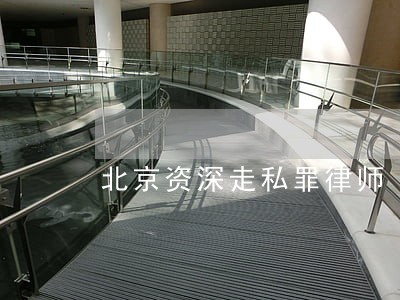 北京资深走私罪律师 北京资深走私罪律师