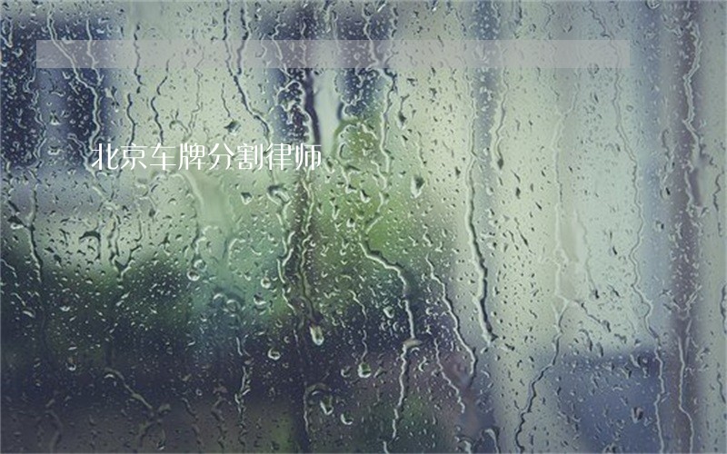 北京车牌分割律师 北京车牌分割律师