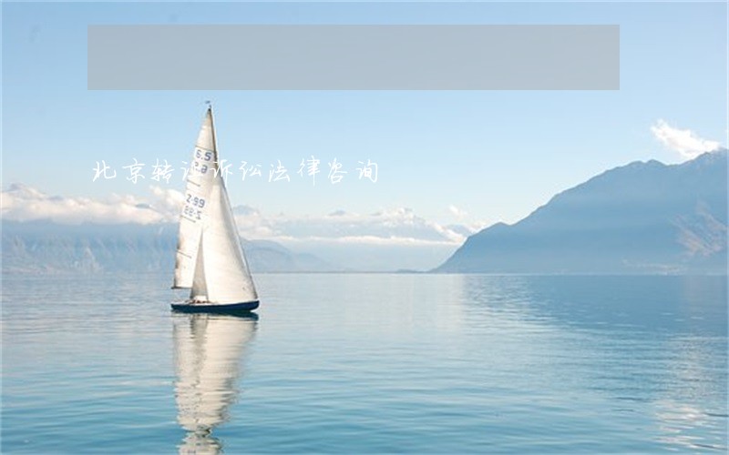 北京转让诉讼法律咨询 北京转让诉讼法律咨询