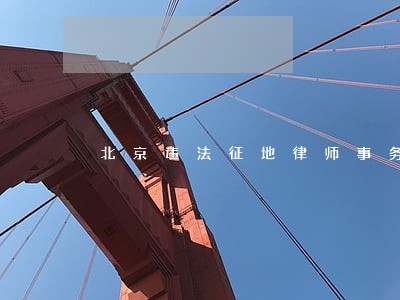 北京违法征地律师事务所排名 北京违法征地律师事务所排名