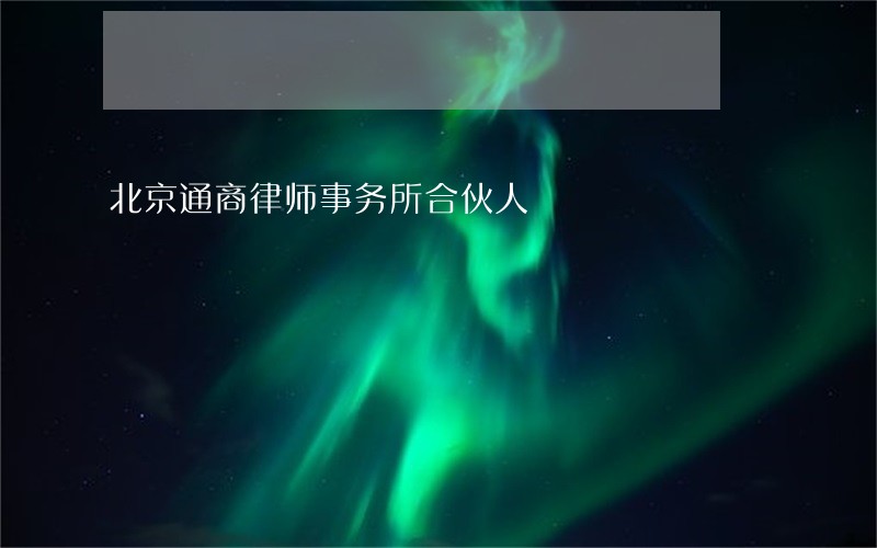 北京通商律师事务所合伙人 北京通商律师事务所合伙人