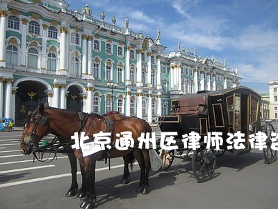北京通州区律师法律咨询