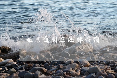 北京通州区法律咨询 北京通州区法律咨询