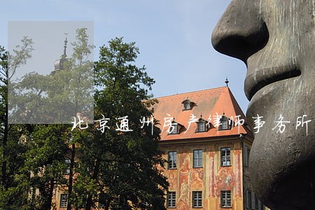 北京通州房产律师事务所 北京通州房产律师事务所