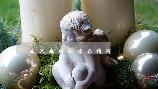 北京通州法律咨询网 北京通州法律咨询网