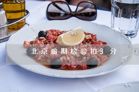 北京逾期检验扣3分