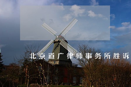 北京道广律师事务所胜诉率高吗 北京道广律师事务所胜诉率高吗