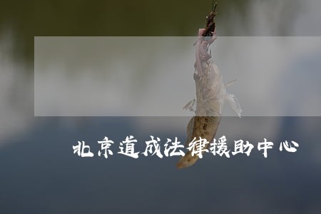 北京道成法律援助中心 北京道成法律援助中心