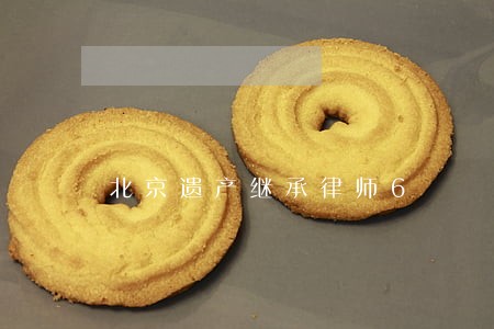北京遗产继承律师6 北京遗产继承律师6