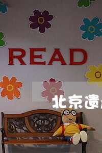 北京遗产继承律师推荐 北京遗产继承律师推荐