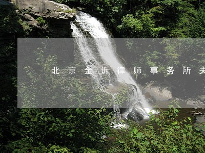 北京金诉律师事务所夫妻债务 北京金诉律师事务所夫妻债务