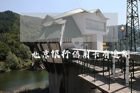 北京银行信用卡有逾期 北京银行信用卡有逾期