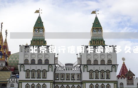 北京银行信用卡逾期多久通知家人 北京银行信用卡逾期多久通知家人