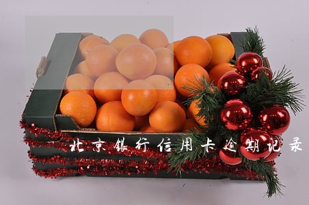 北京银行信用卡逾期记录 北京银行信用卡逾期记录