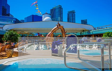 北京银行助学贷款逾期 北京银行助学贷款逾期
