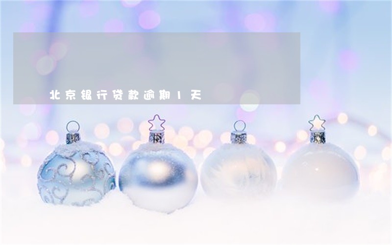 北京银行贷款逾期1天 北京银行贷款逾期1天