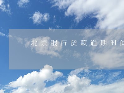 北京银行贷款逾期时间 北京银行贷款逾期时间