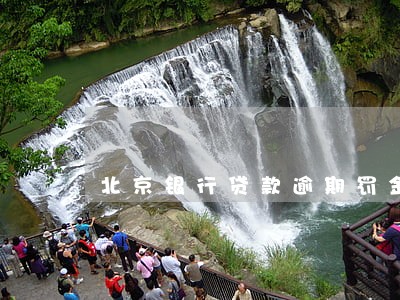 北京银行贷款逾期罚金怎么算